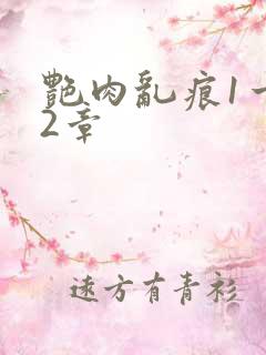 艳肉乱痕1一12章