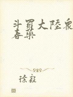 斗罗大陆众女被春药