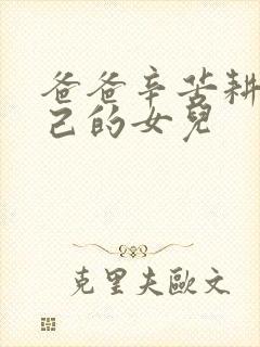 爸爸辛苦耕耘自己的女儿