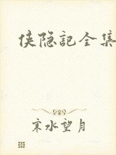 侠隐记全集