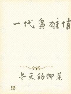 一代枭雄俏佳人