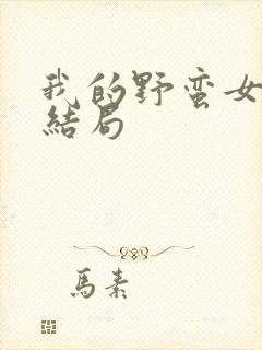 我的野蛮女上司结局