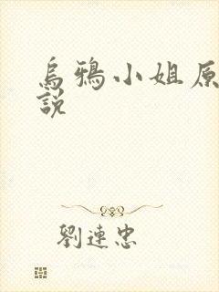 乌鸦小姐原著小说