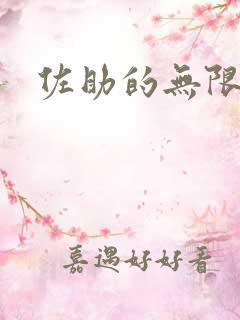 佐助的无限之旅