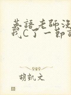 英语老师没戴让我C了一节课