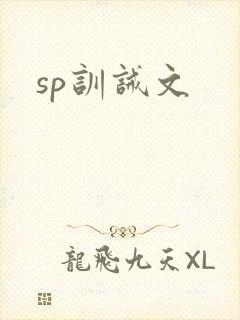 sp训诫文