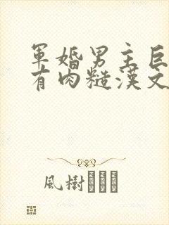 军婚男主巨糙的有肉糙汉文
