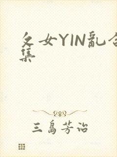 攵女YIN乱合集