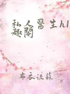 私人医生h1笔趣阁