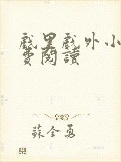 戏里戏外小说免费阅读