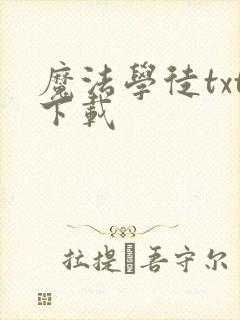 魔法学徒txt下载