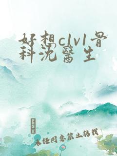 好想c1v1骨科沈医生