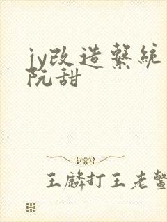 jy改造系统人阮甜