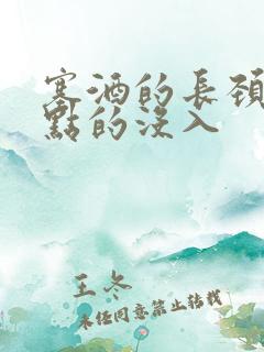 塞酒的长颈一点点的没入