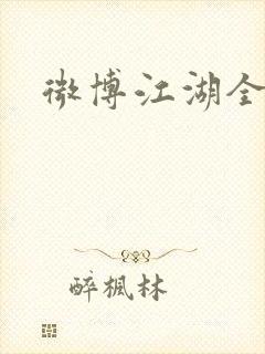 微博江湖全集