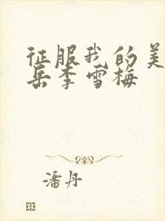 征服我的美艳的岳李雪梅