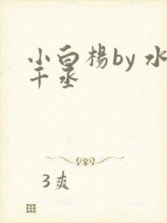 小白杨by 水千丞