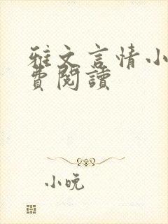 雅文言情小说免费阅读