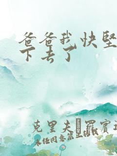 爸爸我快坚持不下去了