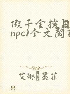 假千金挨日记(npc)全文阅读