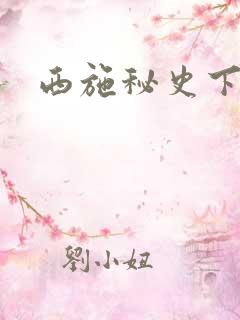 西施秘史下载