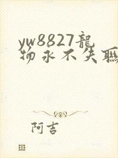 yw8827龙物永不失联九幺