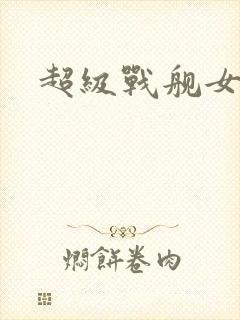 超级战舰女主角