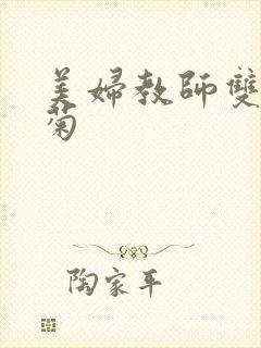 美妇教师双飞后菊