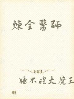 炼金医师