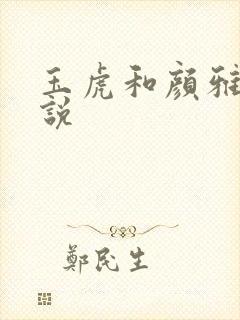 玉虎和颜雅红小说