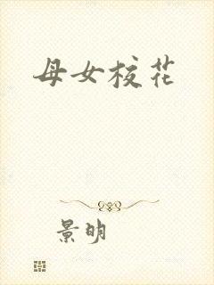 母女校花