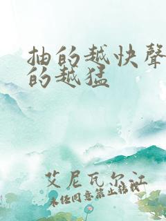 抽的越快声音叫的越猛