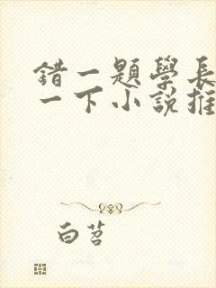 错一题学长就撞一下小说推荐