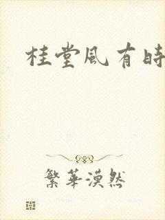 桂堂风有时