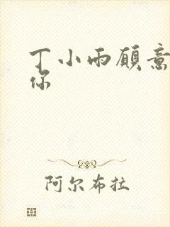 丁小雨愿意不爱你