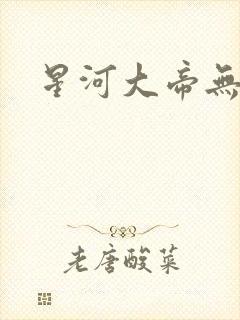 星河大帝无弹窗
