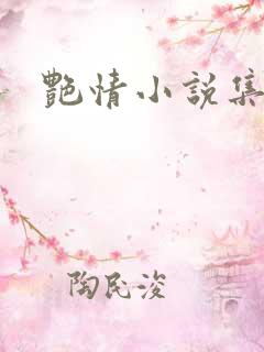 艳情小说集