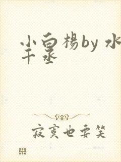 小白杨by 水千丞