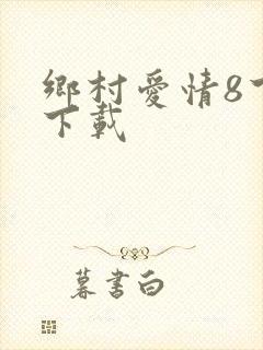 乡村爱情8下部下载