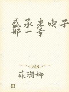 盛承光吃子时奶哪一章