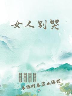 女人别哭