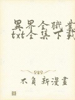 异界全职业大师txt全集下载