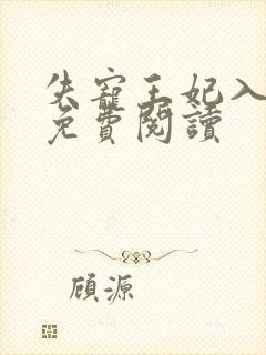 失宠王妃入君怀免费阅读