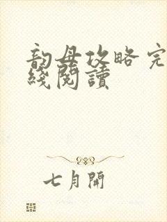 韵母攻略完整在线阅读