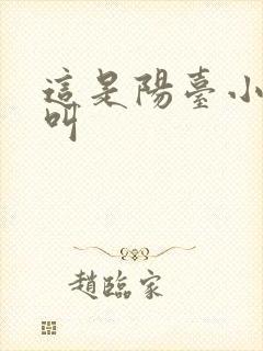 这是阳台小点声叫