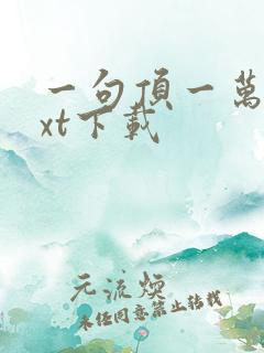 一句顶一万句txt下载