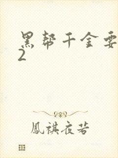 黑帮千金要结婚2