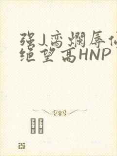 强J脔烂辱侵犯绝望高HNP