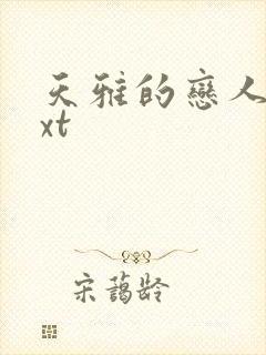 天雅的恋人们txt