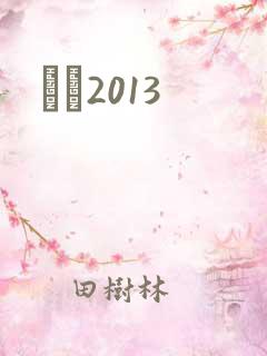 С˵2013